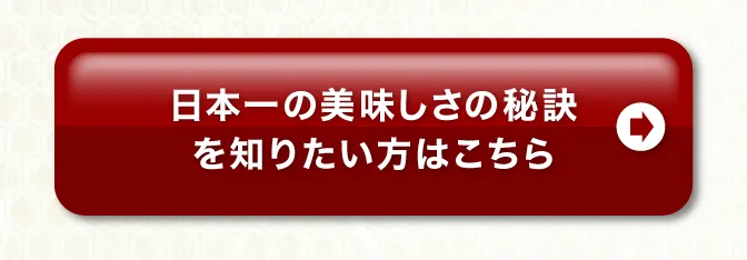 日本一の美味しさを知りたい方はこちら