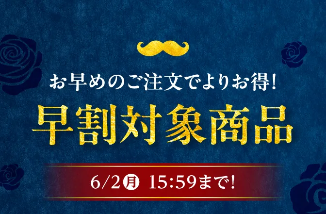 早割対象商品