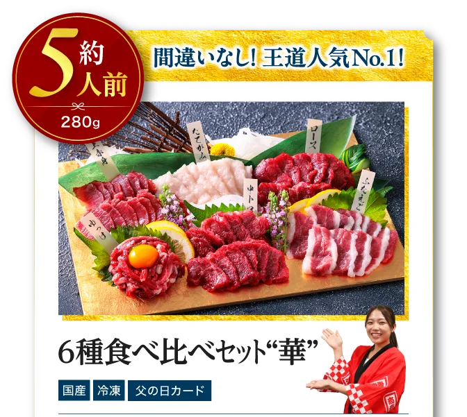 6種食べ比べセット華