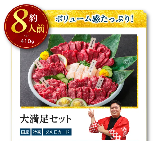 大満足セット