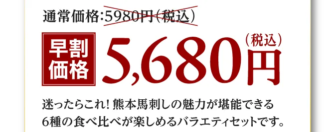 早割価格 5680円