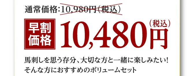 早割価格　10480円