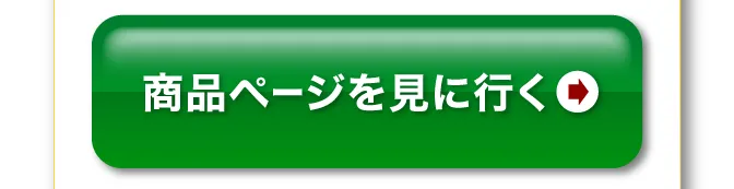 商品ページを見に行く