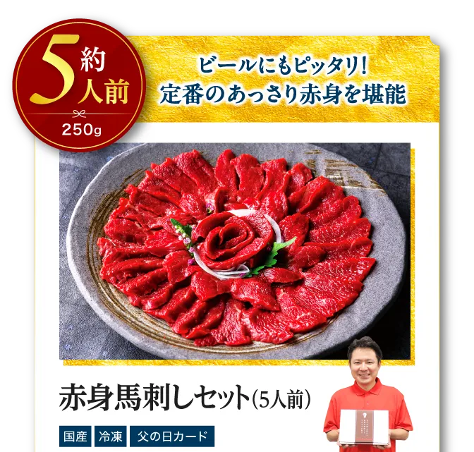 赤身馬刺しセット250g