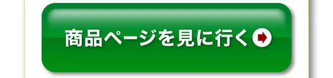 商品ページを見に行く