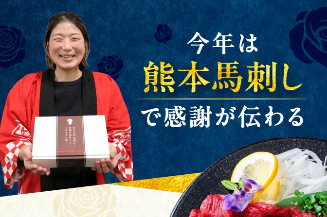 今年は熊本馬刺しで感謝が伝わる
