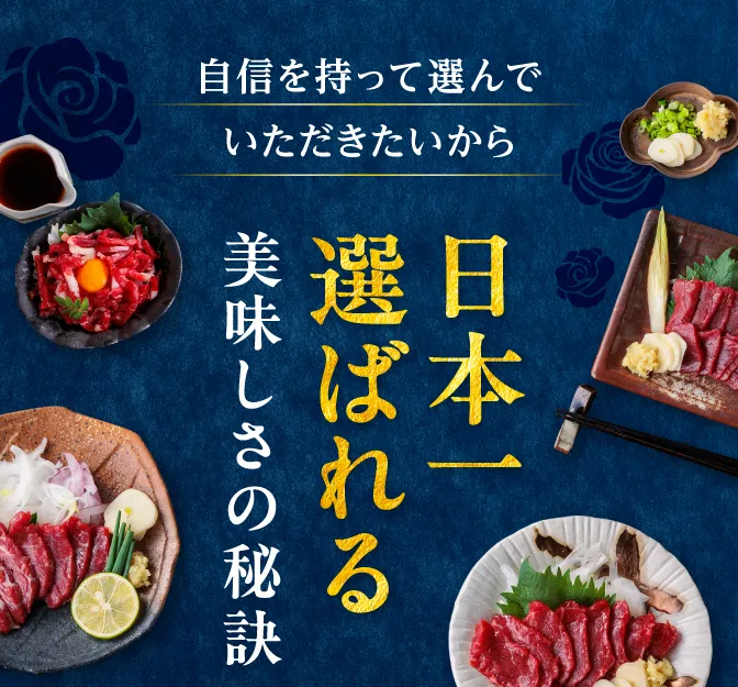 日本一選ばれるおいしさの理由