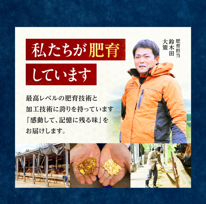私たちが肥育しています