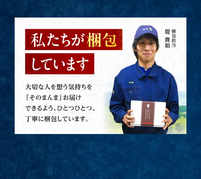私たちが梱包しています