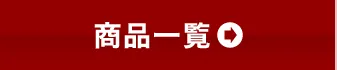 おすすめ商品