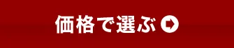 価格で選ぶ