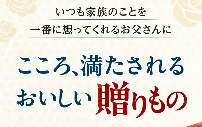 こころ、満たされるおいしい贈り物