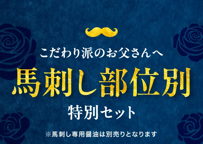馬刺しセット特集
