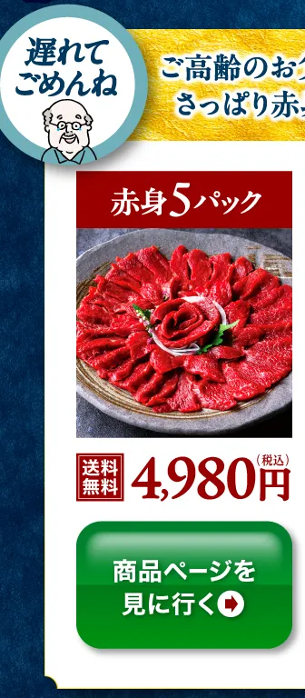 赤身5パック さっぱり赤身のみのセット 送料無料 4,980円 商品ページを見に行く
