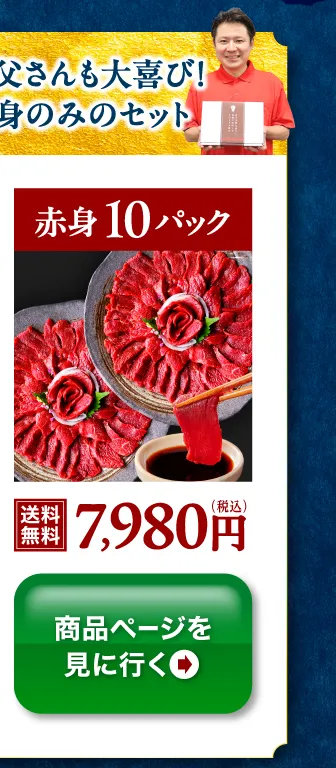 赤身10パック さっぱり赤身のみのセット 送料無料 7,980円 商品ページを見に行く