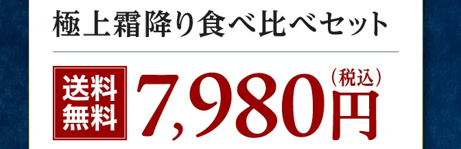 極上霜降りセット