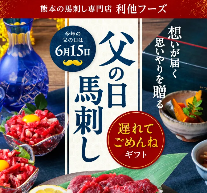 父の日馬刺し特集 6月12日までのご注文で一部商品父の日必着