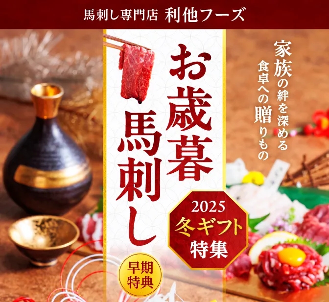 お歳暮馬刺しギフト特集