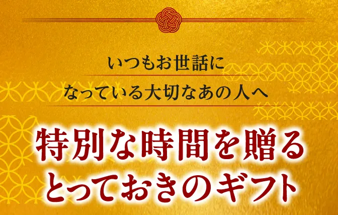 特別な時間を贈るとっておきのギフト