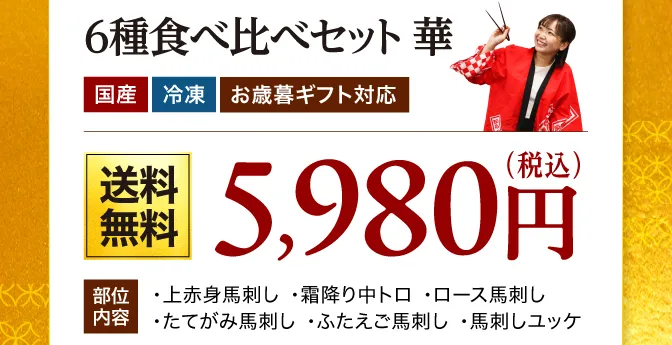 6種食べ比べ華