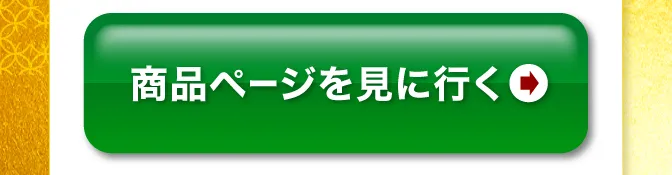 商品ページに見に行く