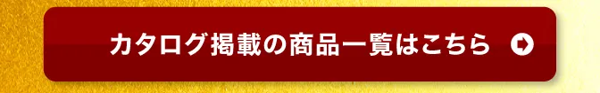 カタログ掲載の商品一覧はこちら