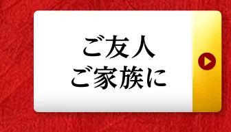 ご友人、ご家族に