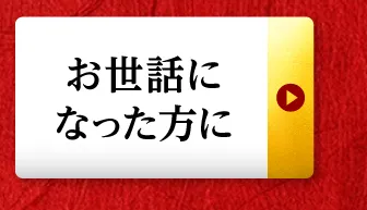 お世話になった方に