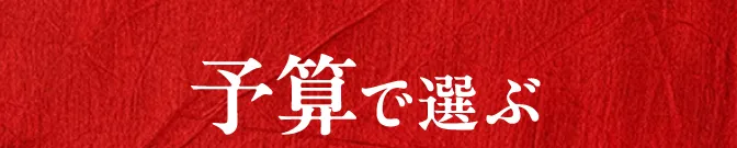 予算で選ぶ