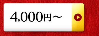 4,000円～