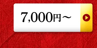 7,000円～