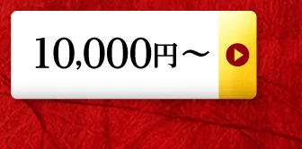 10,000円～