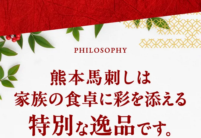 熊本馬刺しは家族の食卓に彩を添える特別な逸品です
