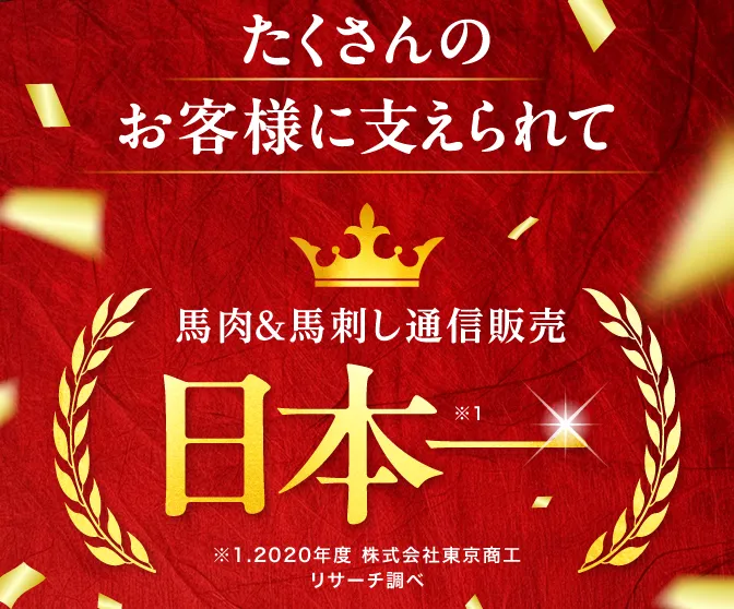 馬肉＆馬刺し通販販売日本一