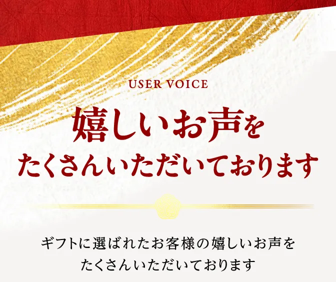 嬉しいお声たくさんいただいております