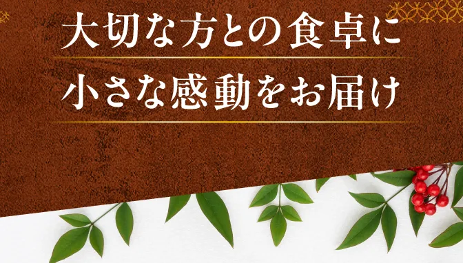 大切な方との食卓に小さな感動をお届け