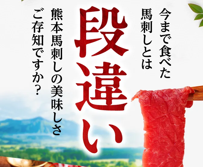 今まで食べた馬刺しとは勘違い