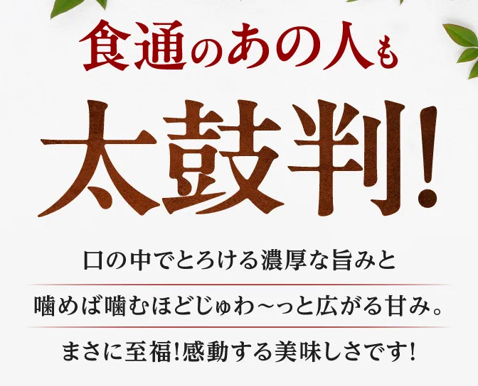 食通のあの人も太鼓判