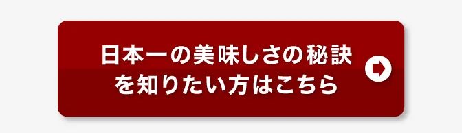 日本一の美味しさを知りたい方はこちら