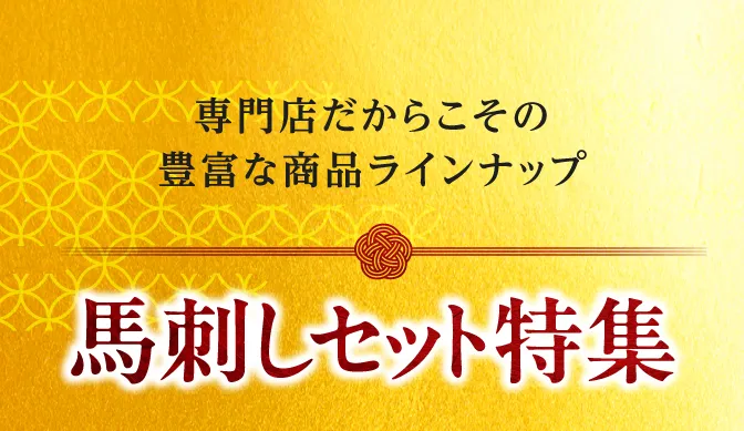 馬刺しセット特集