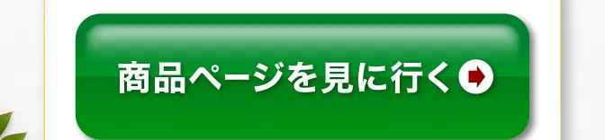 ページを見に行く