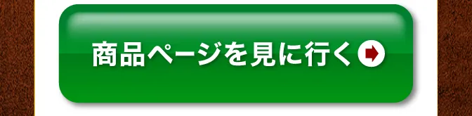 ページを見に行く