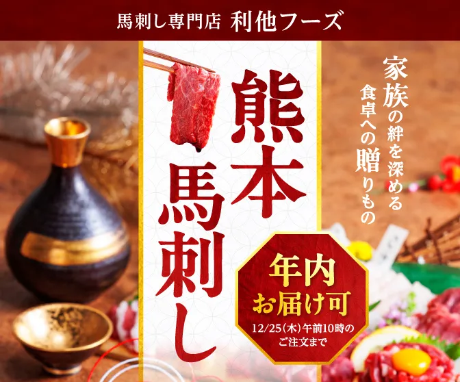 お歳暮馬刺し特集