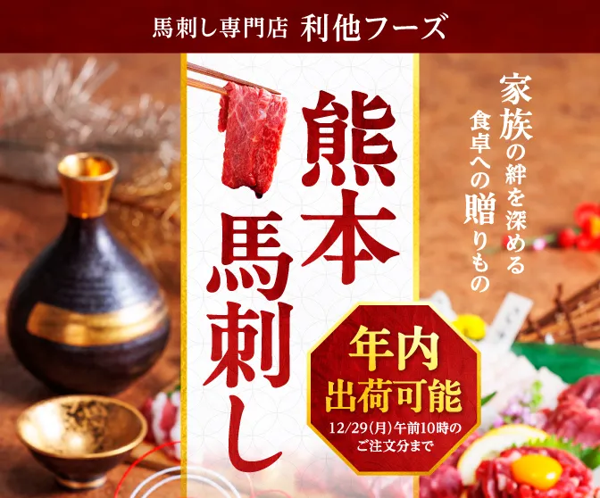 お歳暮馬刺し特集