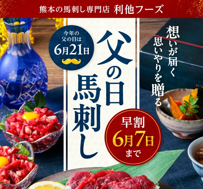 父の日馬刺し特集 6月12日までのご注文で一部商品父の日必着
