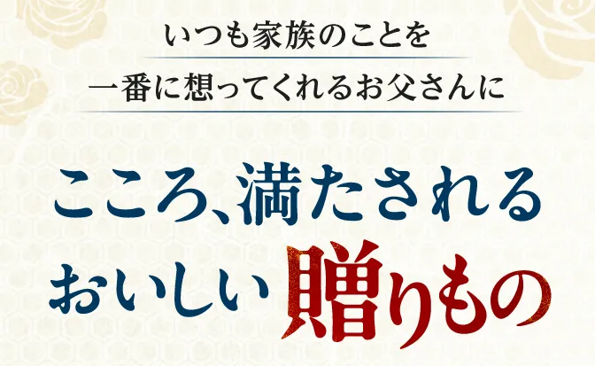 こころ、満たされるおいしい贈り物
