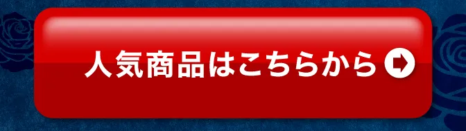 その他おすすめ商品はこちら