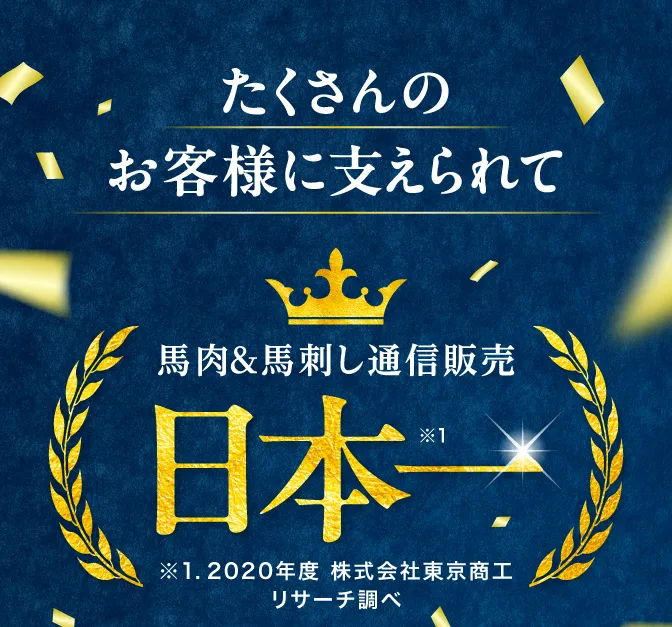 父の日馬刺し特集 6月12日までのご注文で一部商品父の日必着
