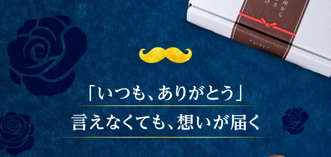 「いつもありがとう」言えなくても、想いが届く