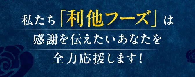 わたしたち「利他フーズ」は感謝を伝えたいあなたを全力で応援します！